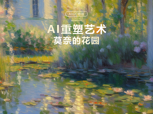 一镜到底AI视角下的莫奈花园