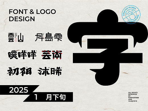 2025年1月下旬字體logo設(shè)計(jì)作品集（個(gè)人主頁-ZNzEzNDM1NzI=） - 字體/字形 - 站酷設(shè)計(jì)師FORMER1988原創(chuàng)素材 - 站酷ZCOOL
