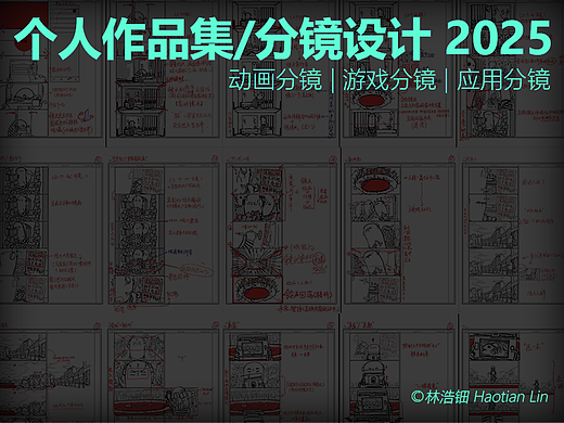2025 | 个人作品集_分镜设计作品