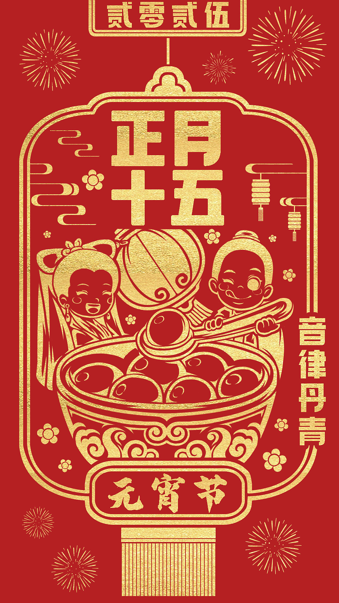 2025蛇年 正月十五元宵节