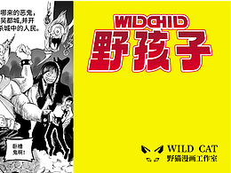 《野孩子》序章