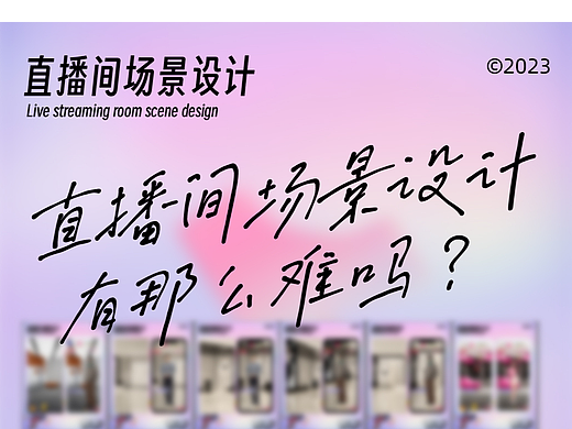 直播间场景设计案例汇总-2023