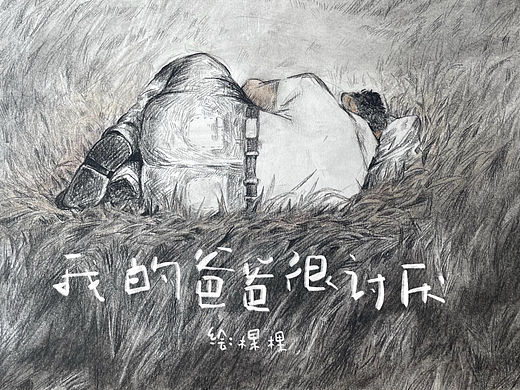 我的爸爸很讨厌（个人主页-ZNzEzNDU2ODg=） - 绘本 - 站酷设计师Simon小火原创素材 - 站酷ZCOOL