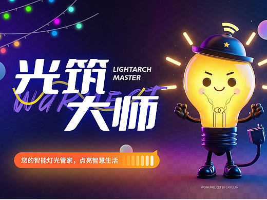 光筑大师APP | 构筑光与空间的秩序与诗意