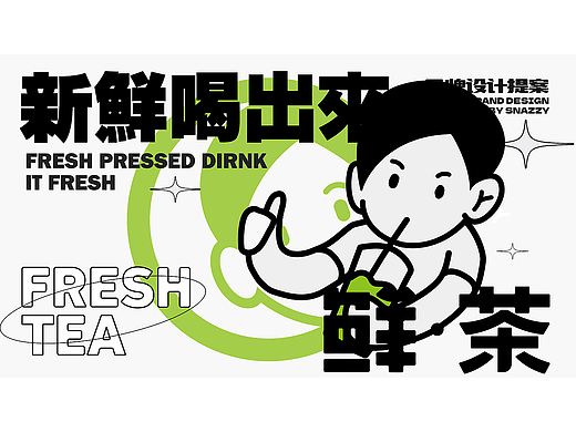 鲜茶饮品品牌设计