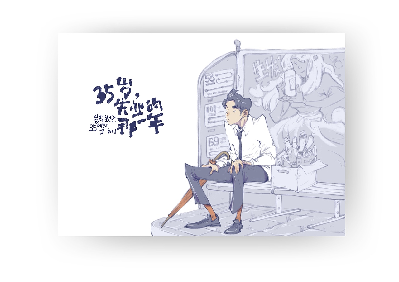 35岁失业的那一年（图ZMzg1MDc2ODk2） - 艺术插画 - 站酷设计师Simon小火原创素材 - 站酷ZCOOL