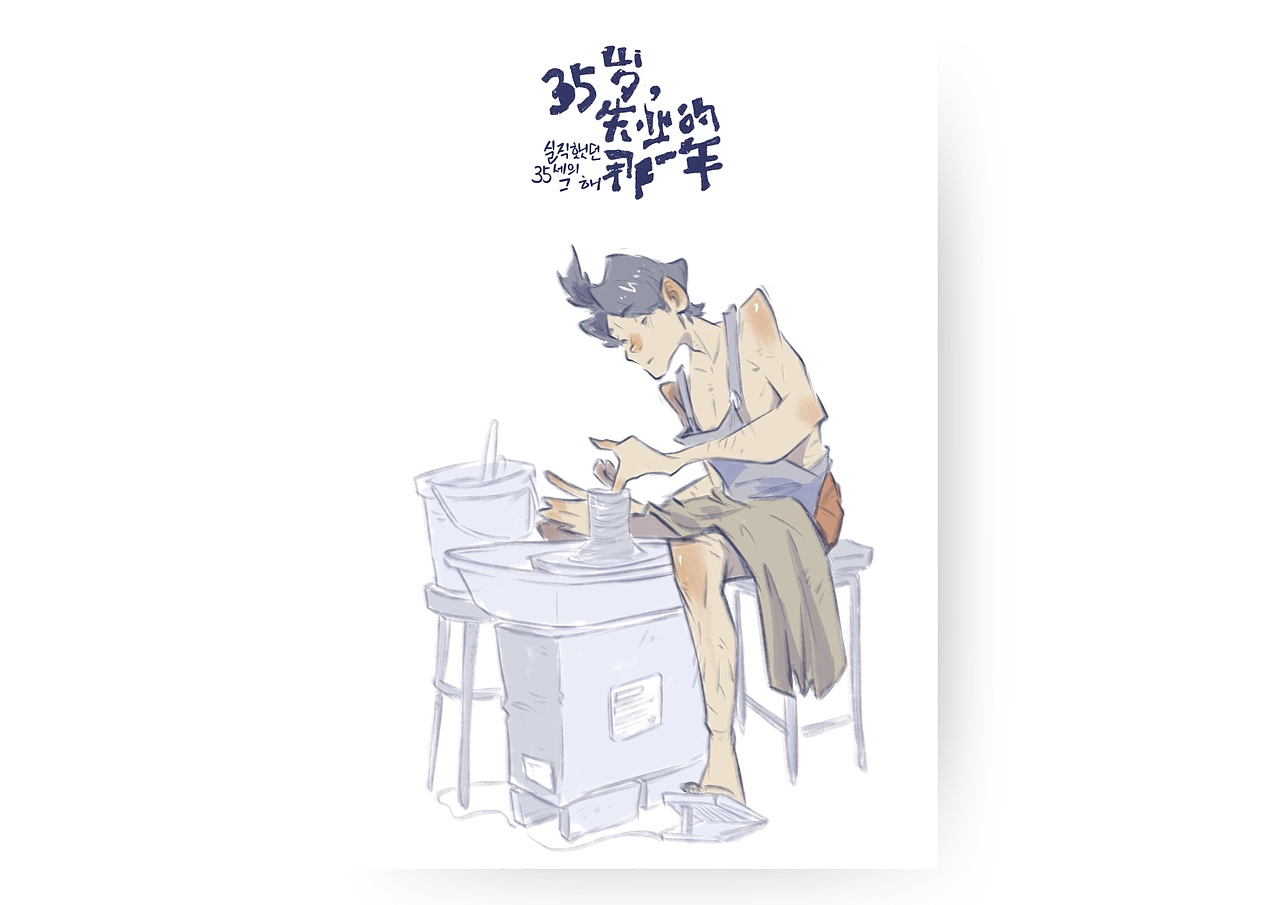 35岁失业的那一年（图ZMzg1MDc2OTMy） - 艺术插画 - 站酷设计师Simon小火原创素材 - 站酷ZCOOL