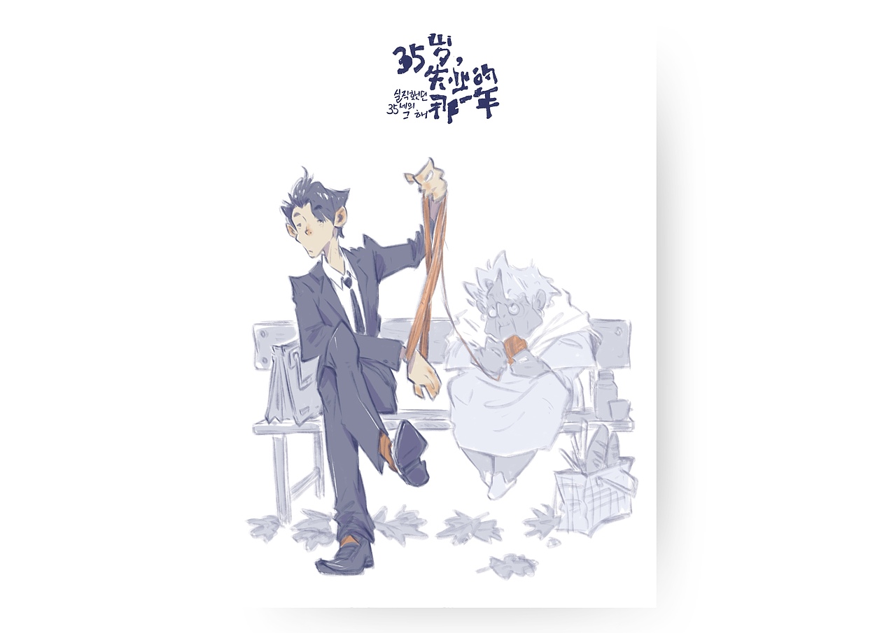 35岁失业的那一年（图ZMzg1MDc2OTQ0） - 艺术插画 - 站酷设计师Simon小火原创素材 - 站酷ZCOOL