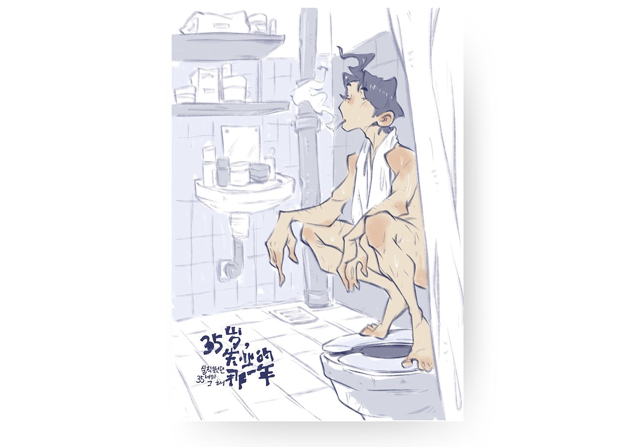 35岁失业的那一年（图ZMzg1MDc2OTU2） - 艺术插画 - 站酷设计师Simon小火原创素材 - 站酷ZCOOL