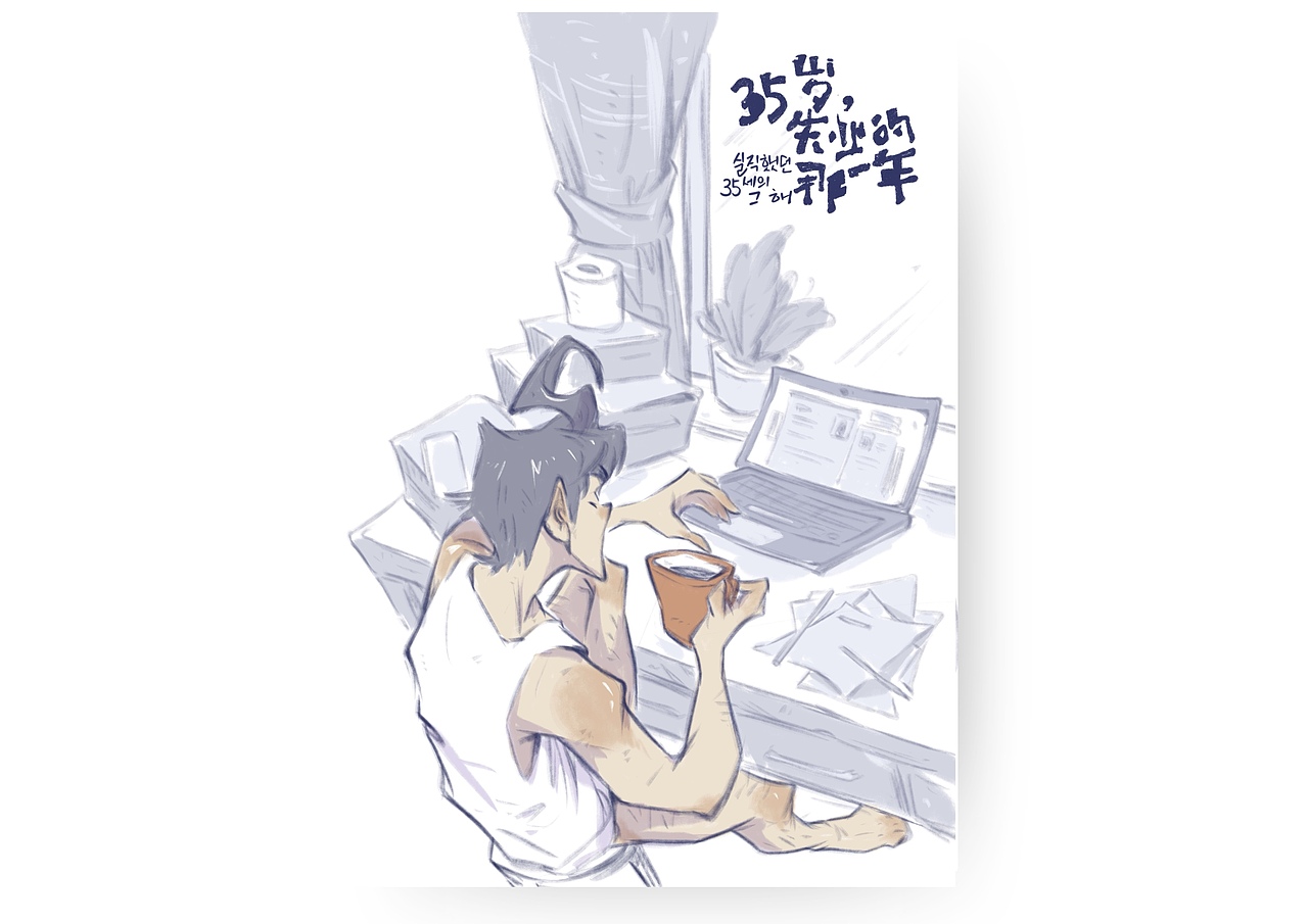 35岁失业的那一年（图ZMzg1MDc2OTYw） - 艺术插画 - 站酷设计师Simon小火原创素材 - 站酷ZCOOL