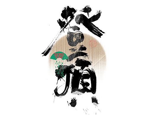书法字体设计｜第339回