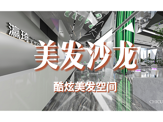 【尺寸设计】瀛琦造型——精致沙龙