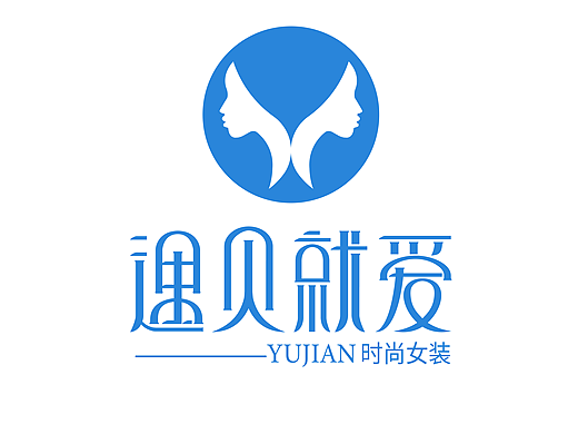 遇见就爱女装店logo+字体设计