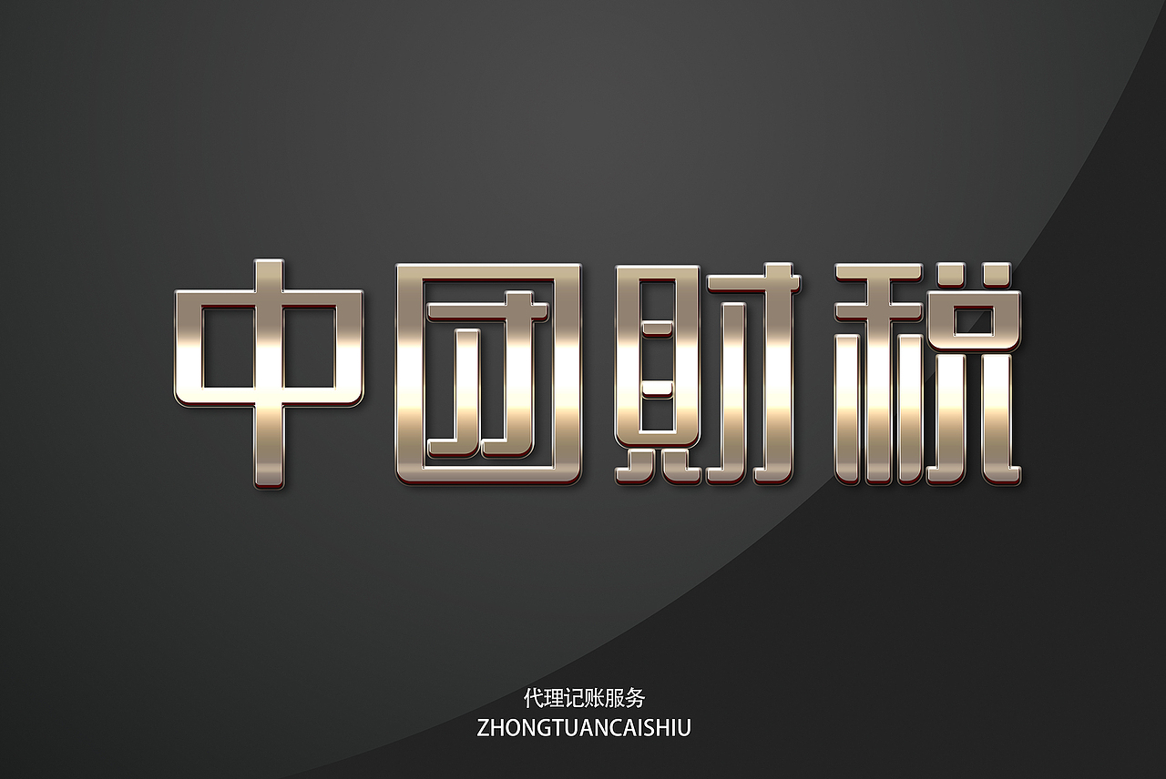 中团财税字体设计（图ZMzg1MDgxODQ4） - 字体/字形 - 站酷设计师天下无空原创素材 - 站酷ZCOOL