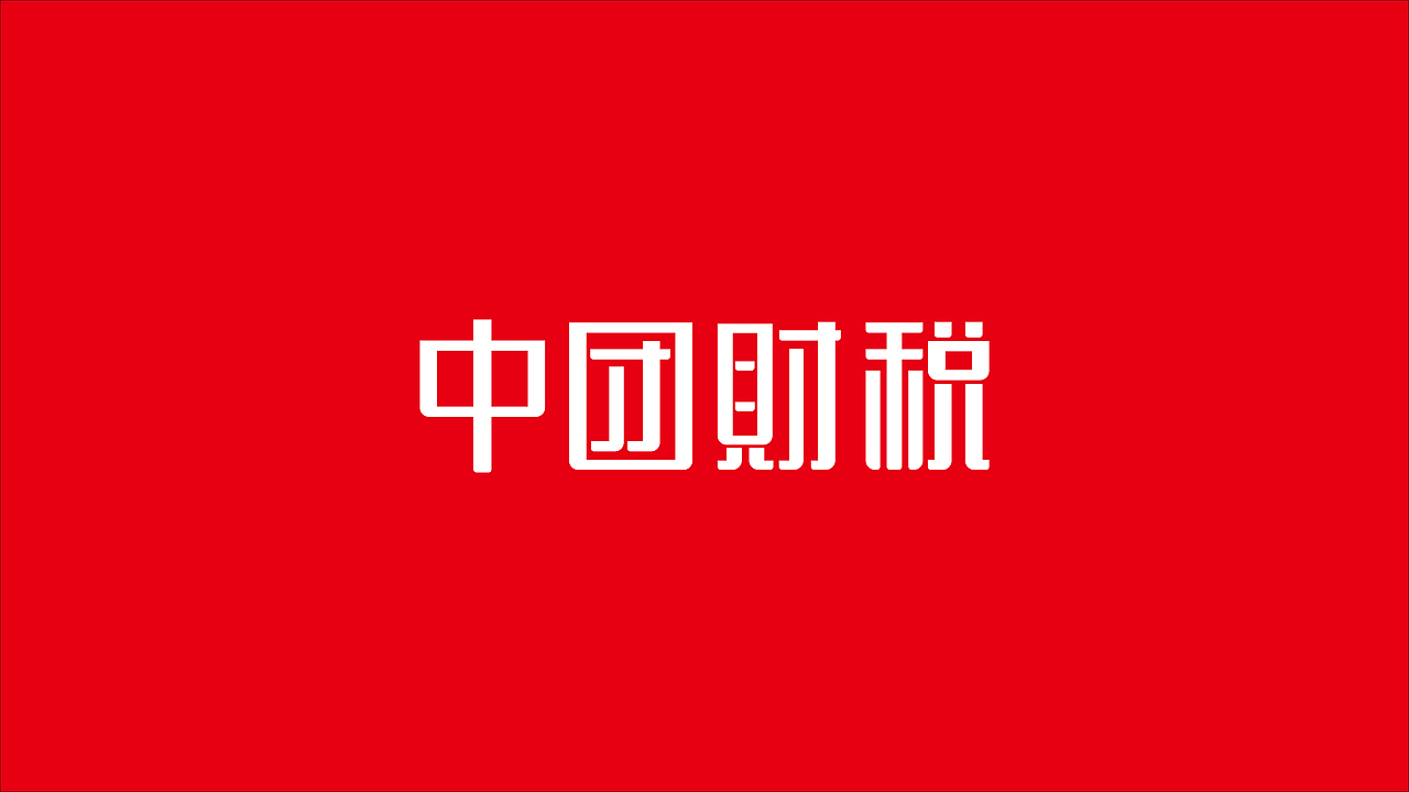 中团财税字体设计（图ZMzg1MDgxODY4） - 字体/字形 - 站酷设计师天下无空原创素材 - 站酷ZCOOL