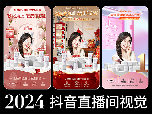 2024 抖音直播间视觉设计