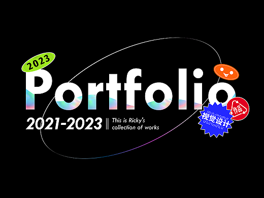 2023年作品集PORTFOLIO（个人主页-ZNzEzNDY3ODg=） - 其他平面 - 站酷设计师瑞奇视觉原创素材 - 站酷ZCOOL