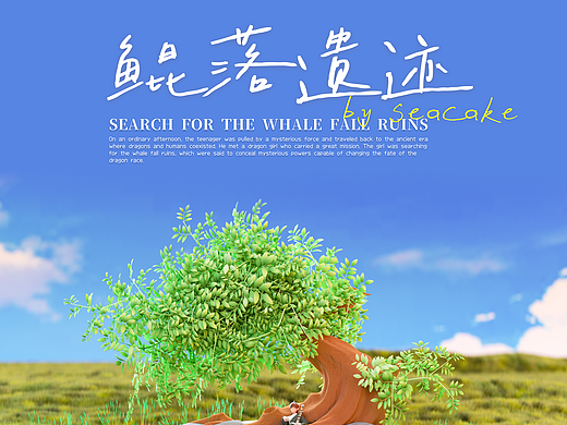 鲲落遗迹 | 原创IP（个人主页-ZNzEzNDgwMjA=） - 人物/生物 - 站酷设计师海饼干童鞋原创素材 - 站酷ZCOOL