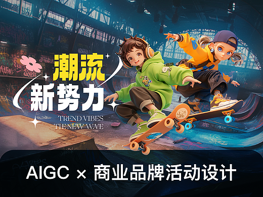 潮流新势力｜AIGC辅助商业品牌活动设计