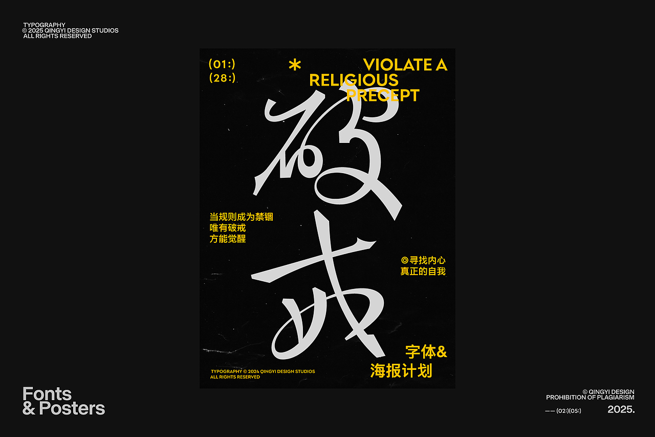 字体设计&海报设计 | 2025(图ZMzg1MTAxMjgw) - 字体/字形 - 站酷设计师青轶设计原创素材 - 站酷ZCOOL