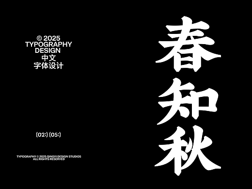 字体设计&海报设计 | 2025