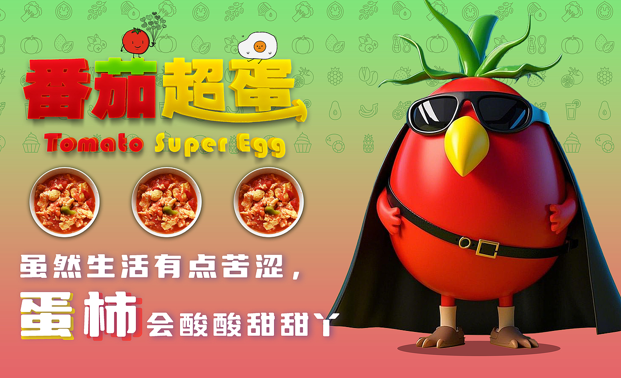 「番茄超蛋」要炒烂才好吃！！🍅（图ZMzg1MTAzMzU2） - IP形象 - 站酷设计师姜成鹿er原创素材 - 站酷ZCOOL