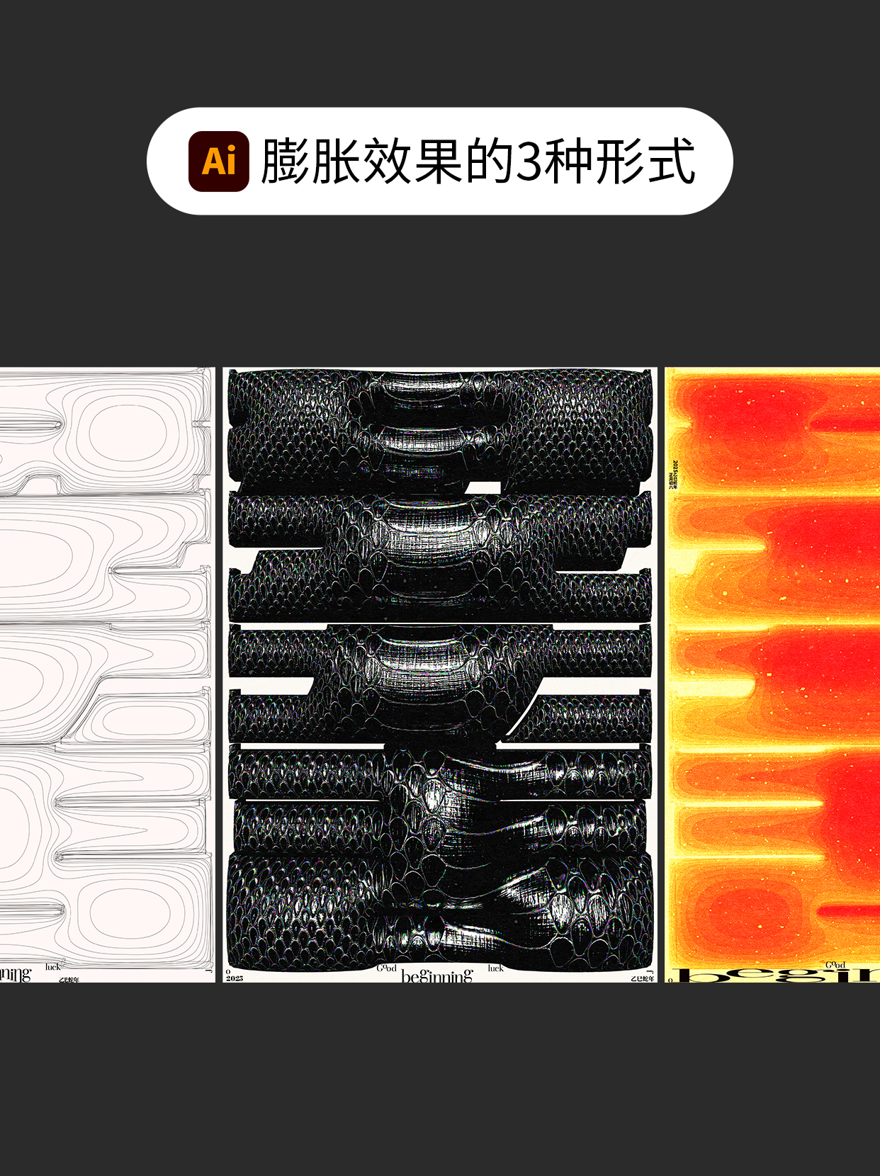 如何才能用ai的膨胀效果做多种表现？