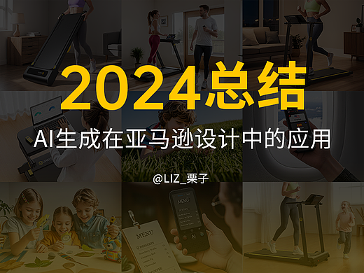 2024总结 | AI生成在亚马逊设计中的应用