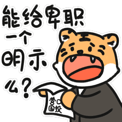 能给卑职一个明示吗