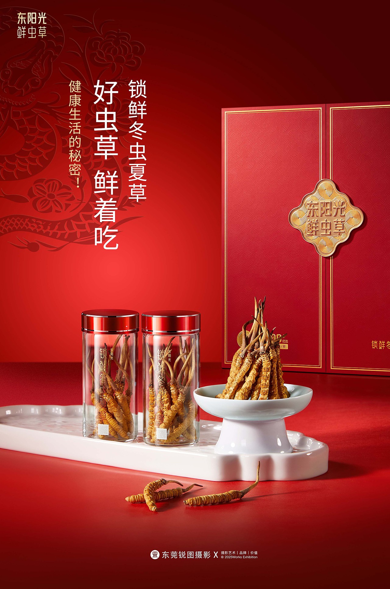 东阳光大健康鲜虫草新年礼盒策划摄影 | 东莞锐图摄影