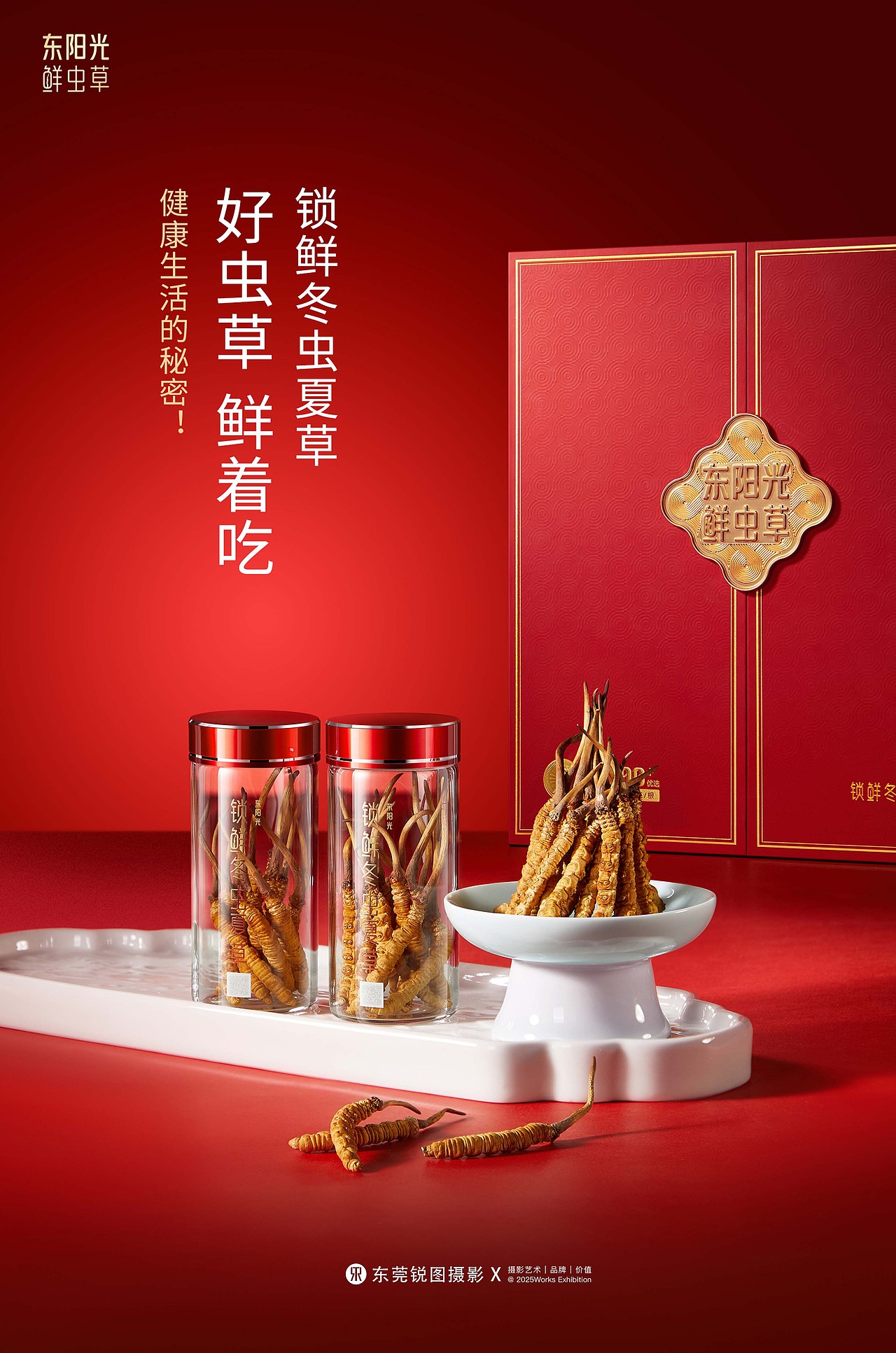 东阳光大健康鲜虫草新年礼盒策划摄影 | 东莞锐图摄影