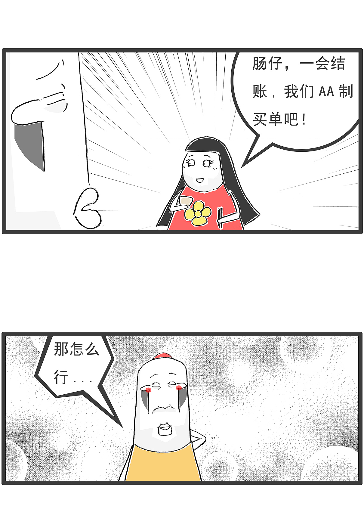 跟女生吃饭,能不能提AA制买单,搞笑漫画