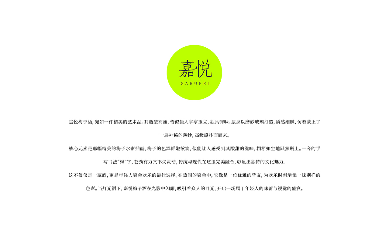 嘉悦梅子酒 包装设计 瓶型设计
