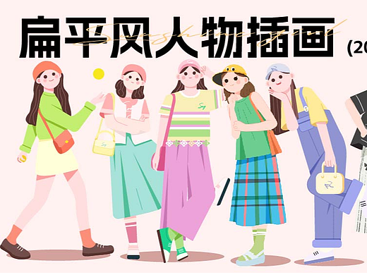 扁平风人物插画丨时尚穿搭日记