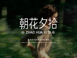 朝花夕拾丨品牌案例分享01