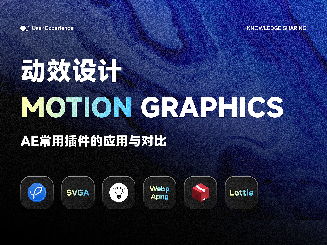 动效落地|AE输出常用插件应用与对比