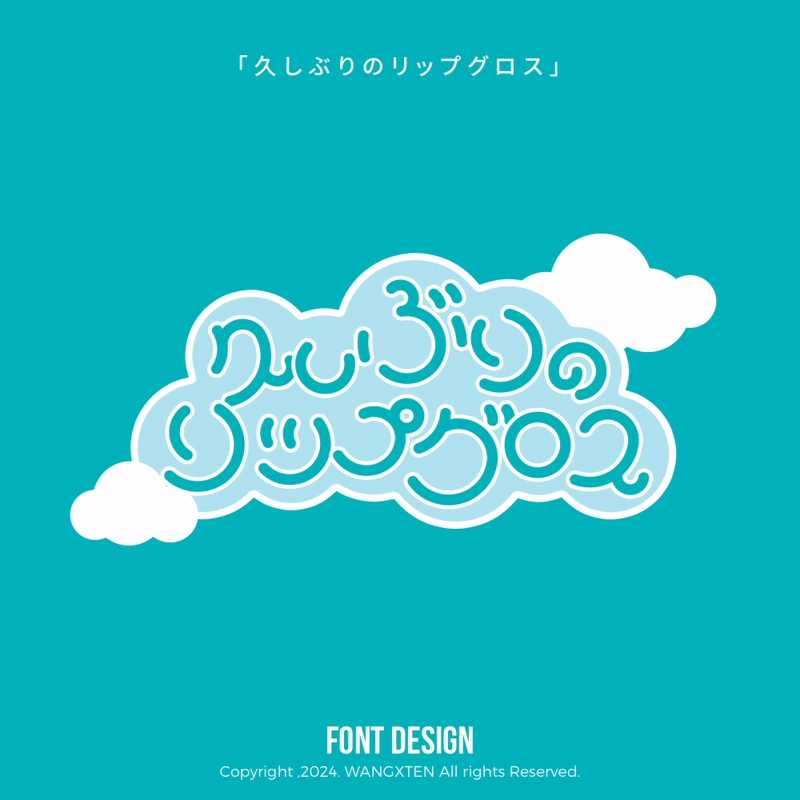 我的歌单 : 字体/动态设计（图ZMzg1MTE4NjY0） - 字体/字形 - 站酷设计师汪乘十原创素材 - 站酷ZCOOL