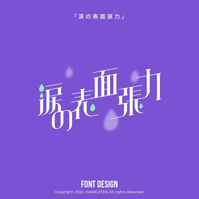 我的歌单 : 字体/动态设计（图ZMzg1MTE4NzIw） - 字体/字形 - 站酷设计师汪乘十原创素材 - 站酷ZCOOL