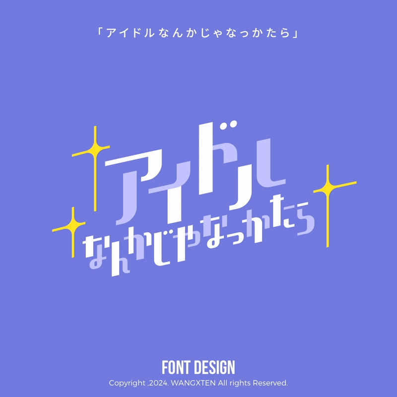 我的歌单 : 字体/动态设计（图ZMzg1MTE4NzI0） - 字体/字形 - 站酷设计师汪乘十原创素材 - 站酷ZCOOL