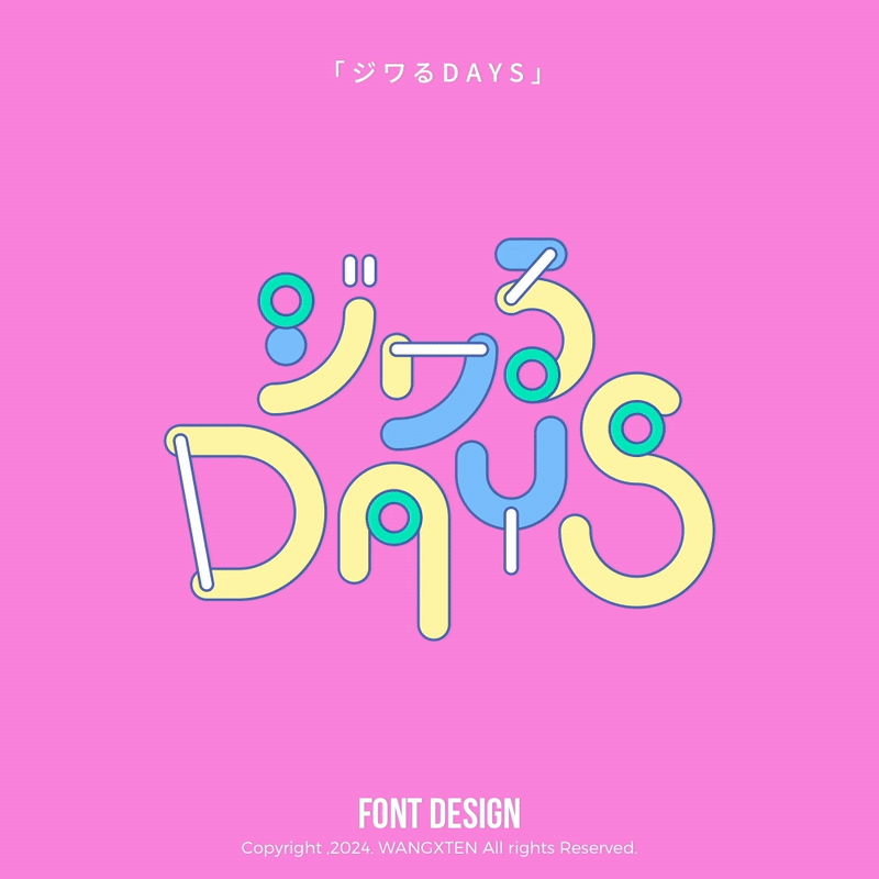 我的歌单 : 字体/动态设计（图ZMzg1MTE4NzM2） - 字体/字形 - 站酷设计师汪乘十原创素材 - 站酷ZCOOL