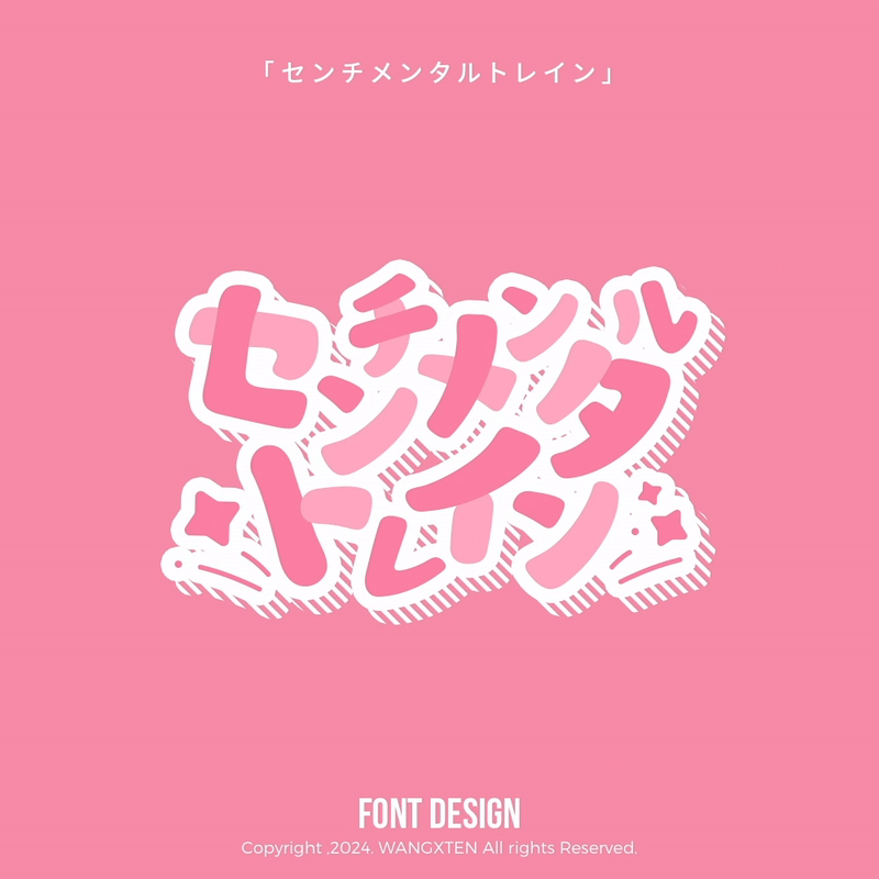 我的歌单 : 字体/动态设计（图ZMzg1MTE4NzQw） - 字体/字形 - 站酷设计师汪乘十原创素材 - 站酷ZCOOL