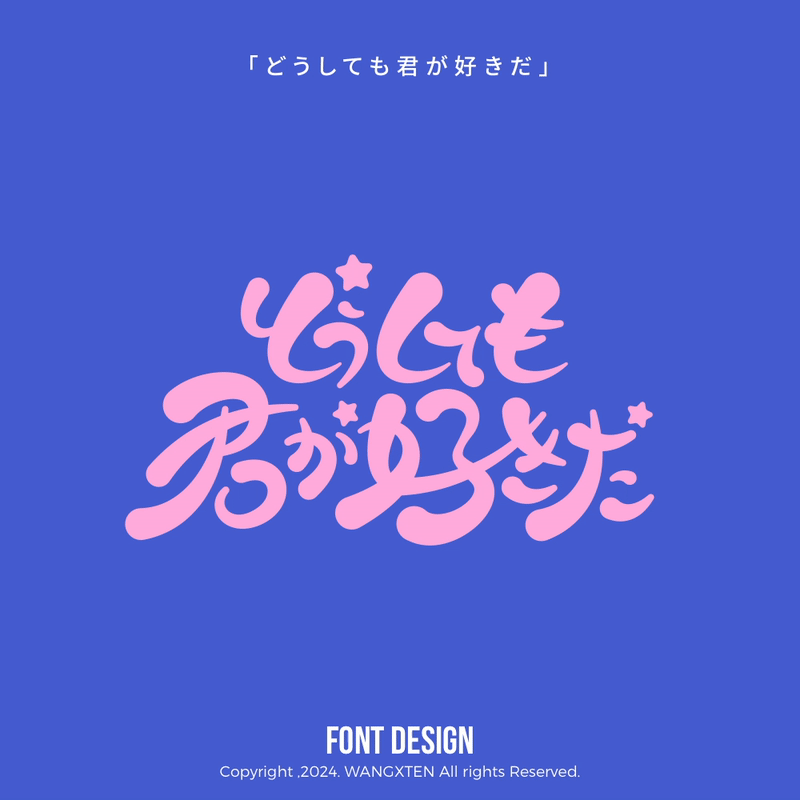 我的歌单 : 字体/动态设计（图ZMzg1MTE4NzQ0） - 字体/字形 - 站酷设计师汪乘十原创素材 - 站酷ZCOOL