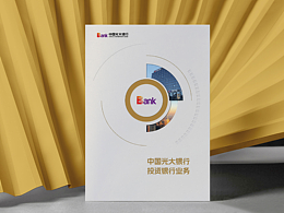 银行画册设计/光大银行画册/企业宣传册