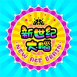 新世紀大腦的头像