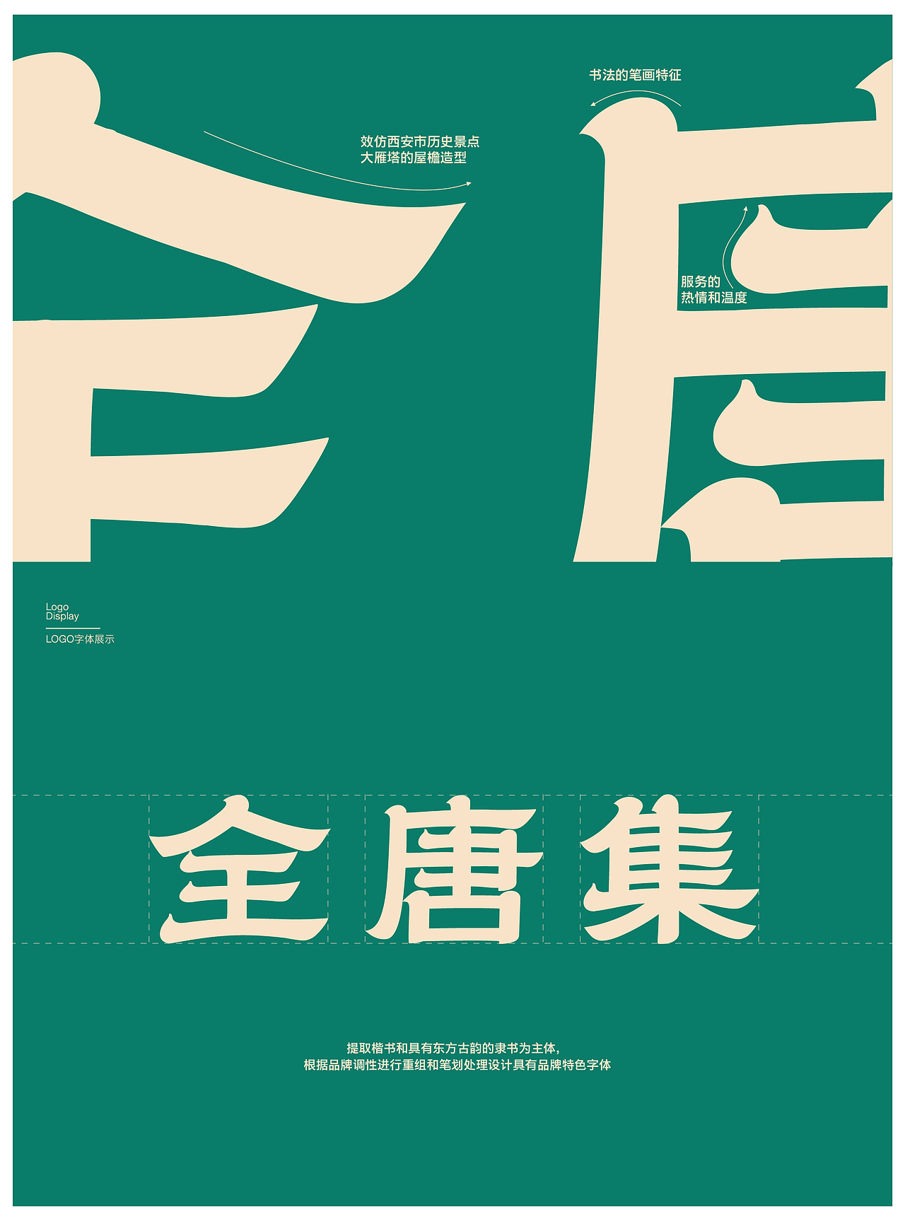 全唐集 品牌全案设计