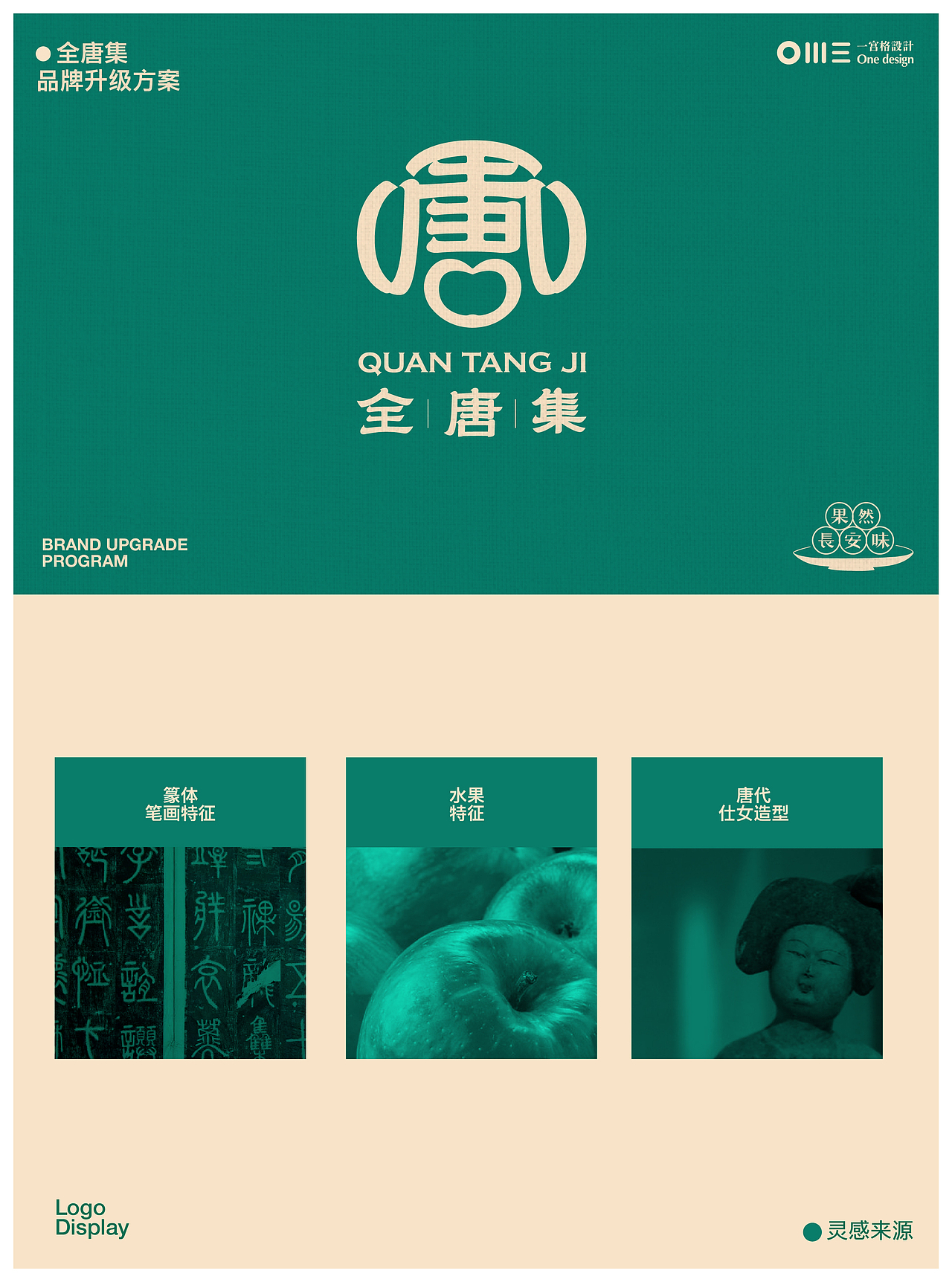 全唐集 品牌全案设计