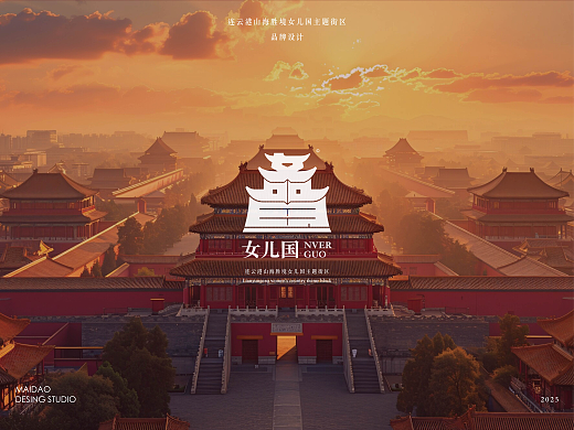 文旅品牌设计-连云港山海胜境女儿国主题街区