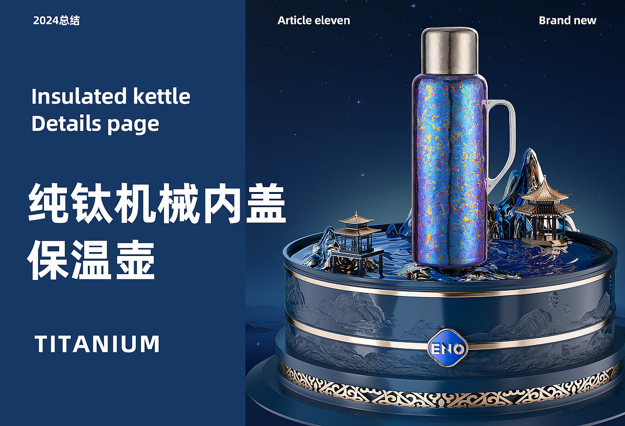 电商详情页~纯钛保温壶