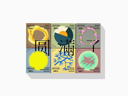 这个中秋圆满了