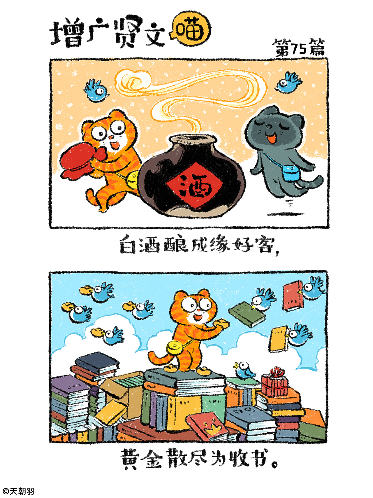 《增广贤文喵》第四辑61-80篇